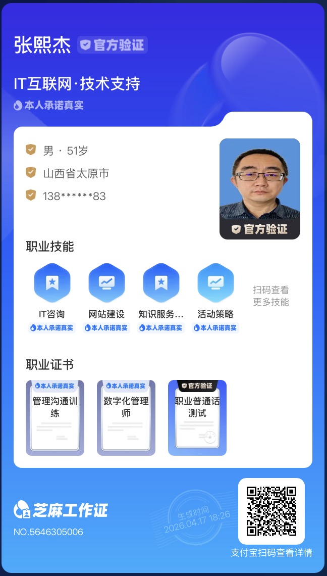 芝麻工作证 - 张熙杰 IT互联网技术支持